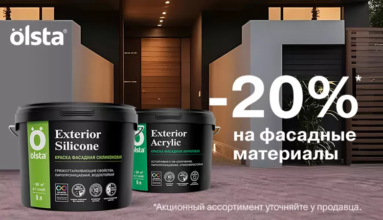 Преобразите фасад с выгодой 20%