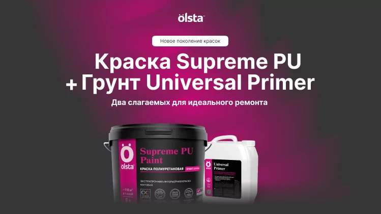 Новое поколение покрытий OLSTA: краска Supreme PU + грунт Universal Primer. Два слагаемых для идеального ремонта