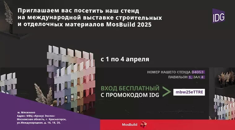Приглашаем на MosBuild 2025