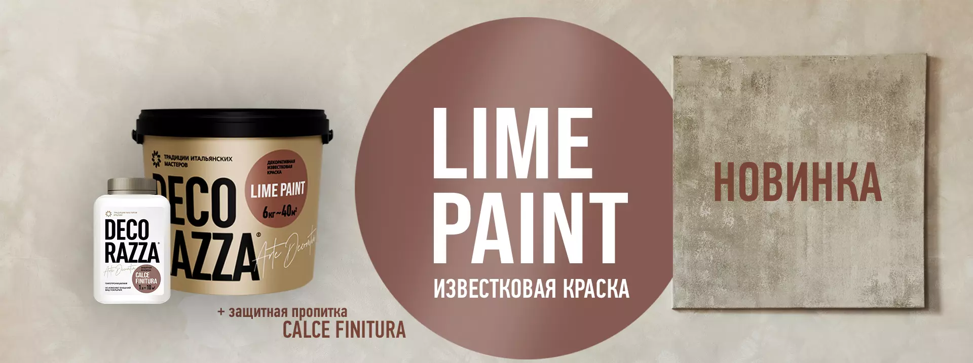 Декоративная известковая краска Decorazza Lime Paint