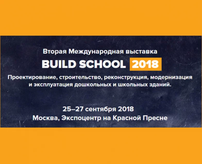 Участие в выставке BUILD SCHOOL 2018