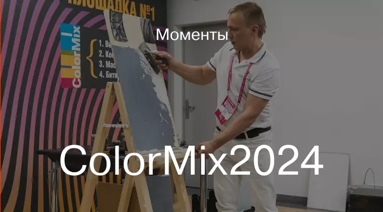 ColorMix 2024 - как это было