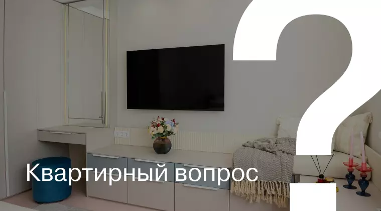 Квартирный вопрос. Любовь к путешествиям.