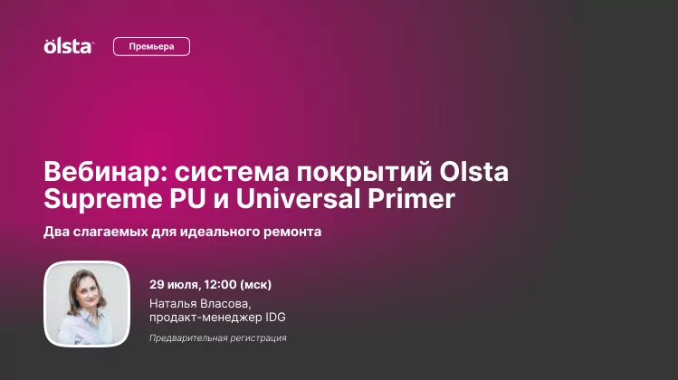 29 июля в 12:00 (мск) - вебинар: премьера системы покрытий OLSTA Supreme PU и Universal Primer 