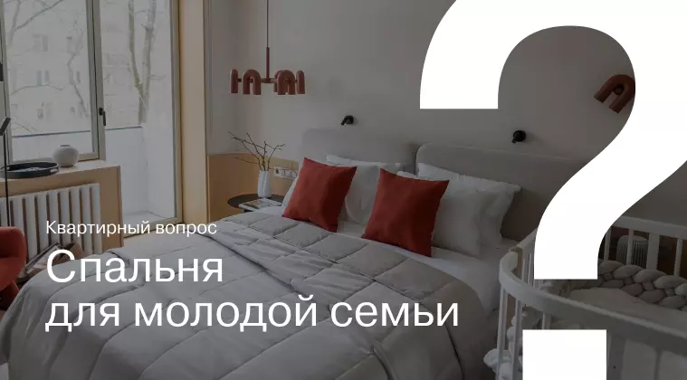 Квартирный вопрос. Спальня для молодой семьи