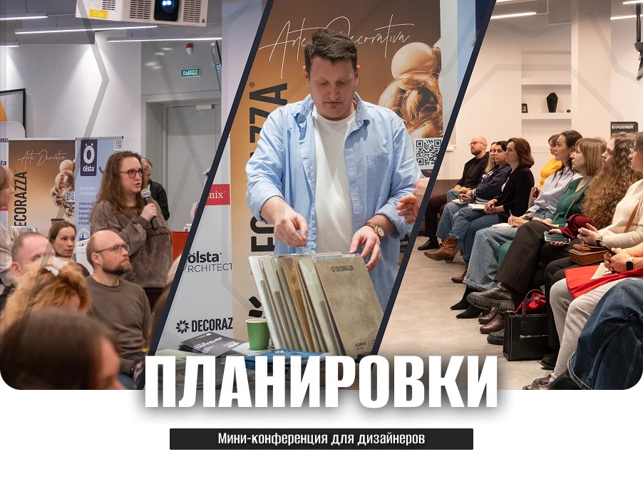 Перепланировка сознания: как прошла конференция для тех, кто создает пространства