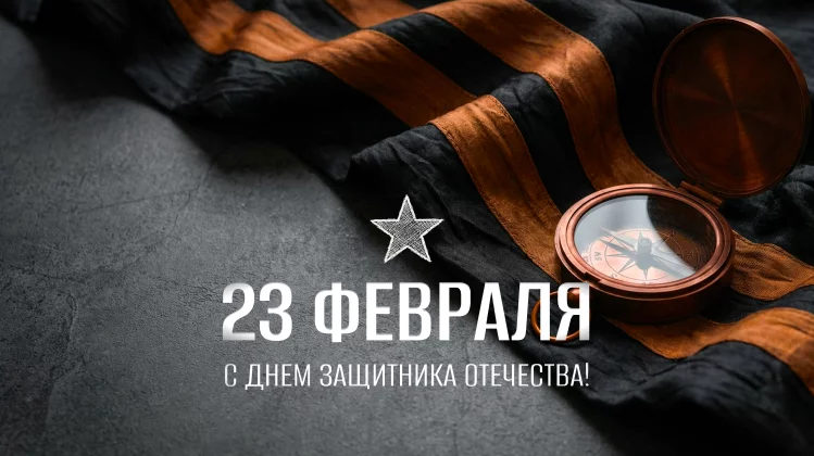 С Днем защитника Отечества!