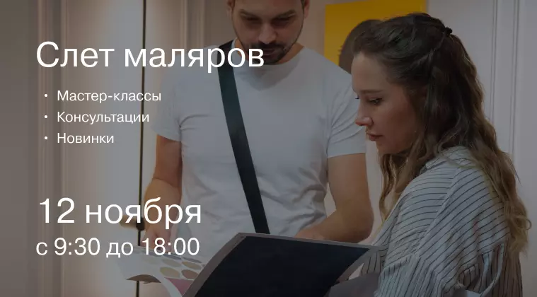 Слёт Маляров