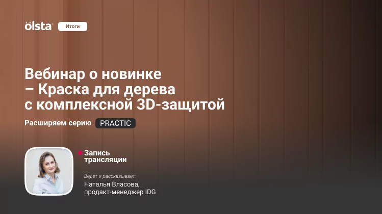 Вебинар о новинке OLSTA в серии Practic - матовая Краска для дерева с комплексной 3D-защитой