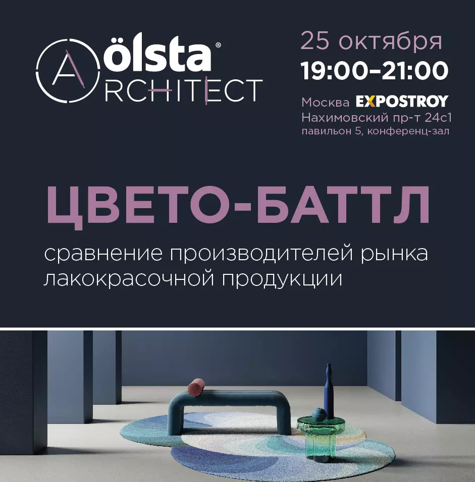 Приглашаем принять участие в мероприятии "Цвето-баттл: Сравнение производителей рынка лакокрасочной продукции"