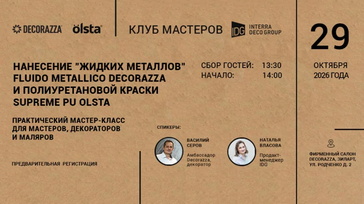 Откройте секреты жидкого металла и экстрапрочных покрытий: эксклюзивный мастер-класс от DECORAZZA и OLSTA 