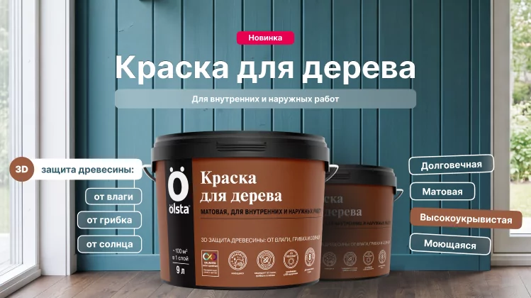 Новинка в ассортименте: Краска для дерева Olsta с комплексной 3D-защитой