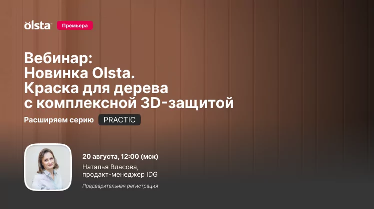 20 августа в 12:00 (мск) - вебинар: премьера новинки Olsta - Краска для дерева с комплексной 3D-защитой.