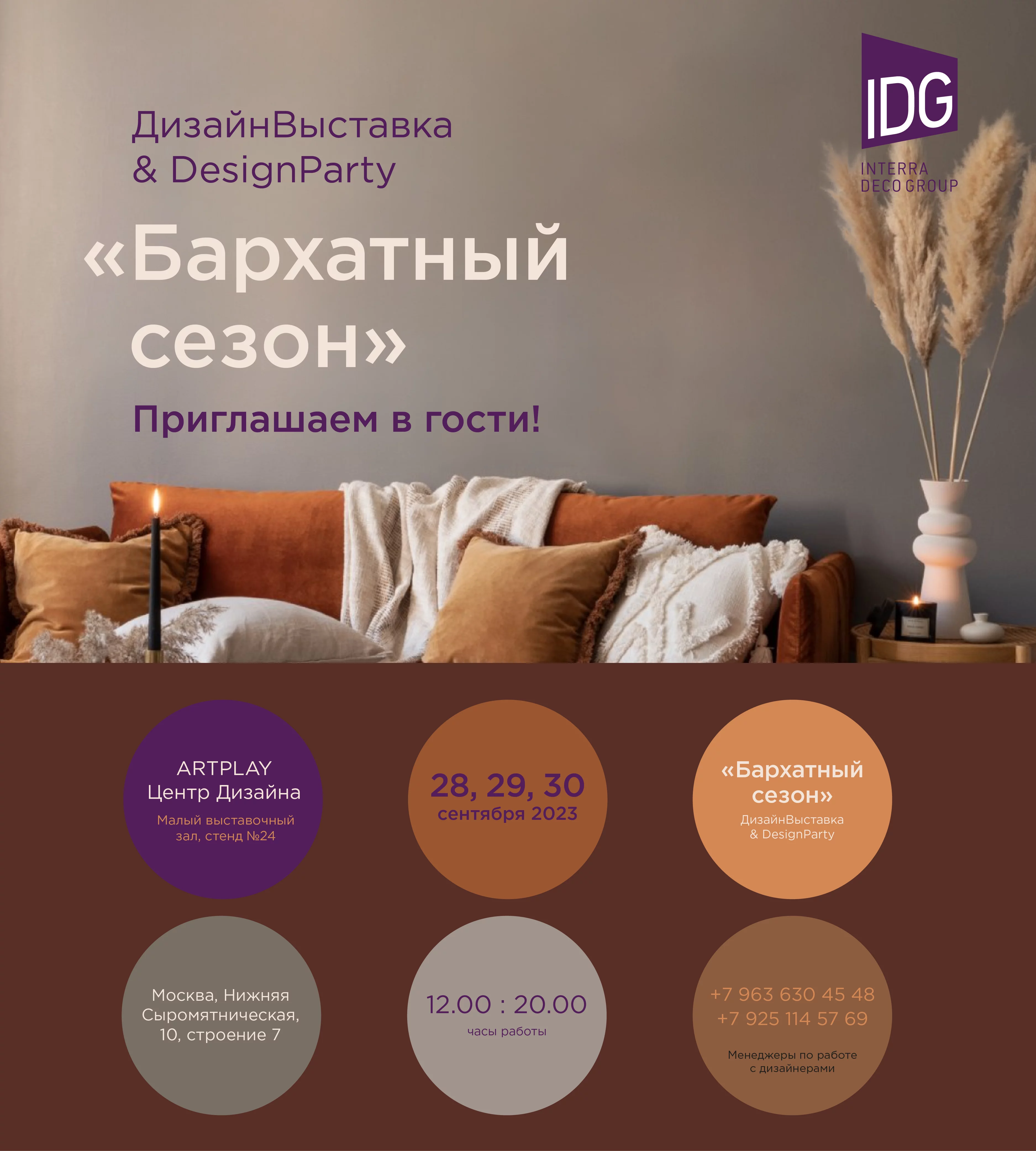 Приглашаем на Дизайн-выставку & DesignParty "Бархатный сезон"