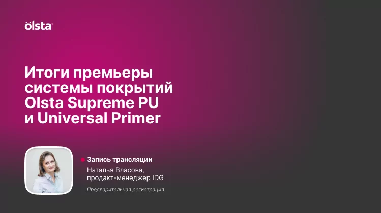 Итоги премьеры системы покрытий OLSTA Supreme PU и Universal Primer