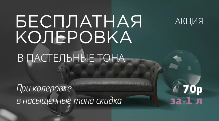 Бесплатная колеровка