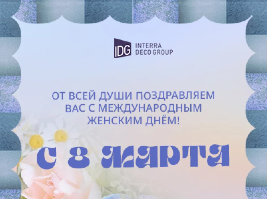 С Международным женским днем!