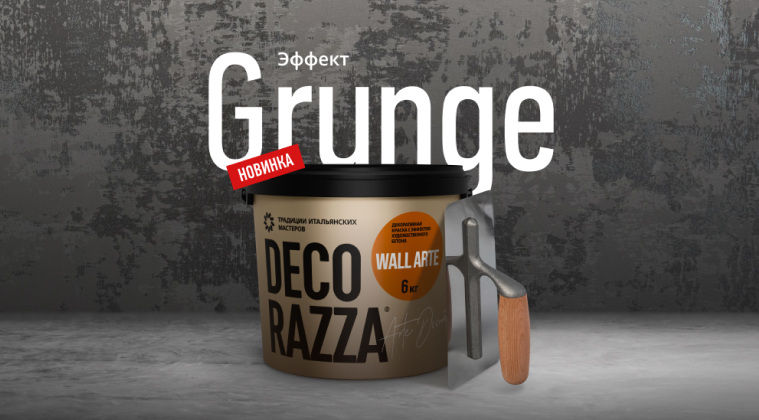 Новинка! Эффект Grunge теперь из декоративной краски Wall Arte!