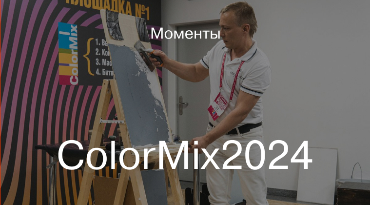ColorMix 2024 - как это было