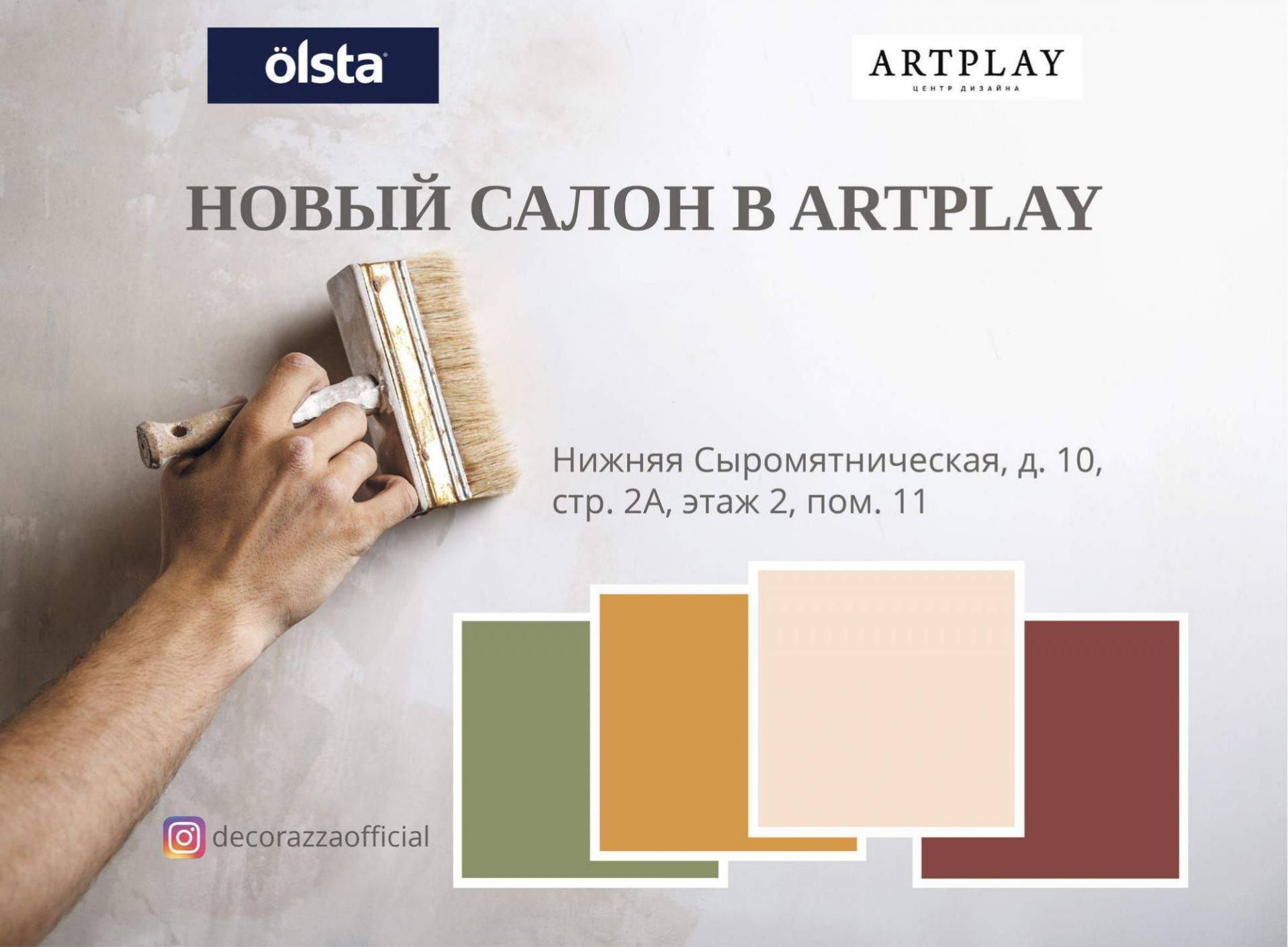 НОВЫЙ САЛОН В ARTPLAY