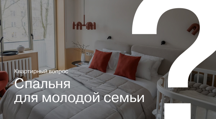 Квартирный вопрос. Спальня для молодой семьи