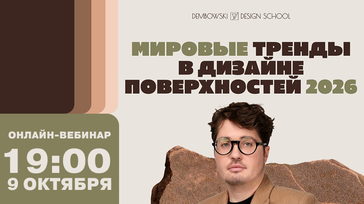 Поверхность — это больше, чем фон. Виктор Дембовский о трендах дизайна на 2026 год