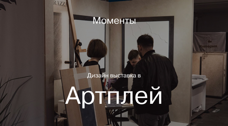 Дизайн-Выставка в Artplay. Как это было