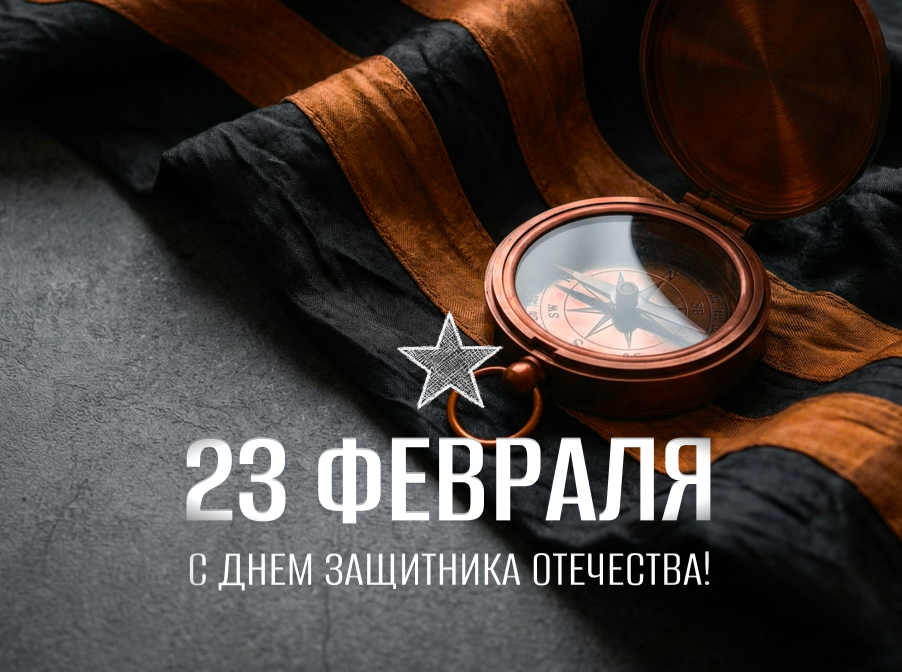 С Днем защитника Отечества!
